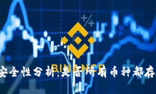 TP钱包授权安全性分析：是否所有币种都存在被盗风险？