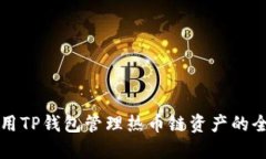 如何使用TP钱包管理热币链