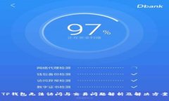 TP钱包无法访问与交易问题