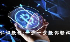 : tp钱包认证教程：一步一