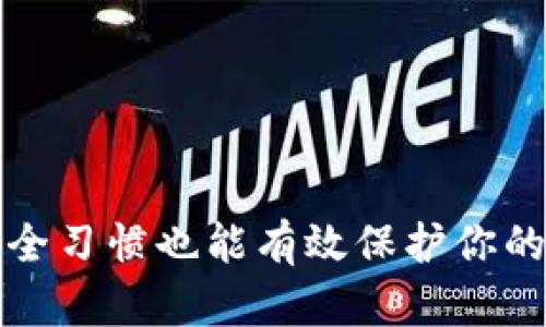 核心创建TP钱包的详细教程 - 从下载到安全设置

TP钱包, 创建TP钱包, 钱包安全设置, TP钱包下载/guanjianci

什么是TP钱包？
TP钱包是一款方便用户存储和管理数字资产的钱包应用，它支持多种主流数字货币，包括以太坊、比特币等。作为区块链技术的重要组成部分，TP钱包不仅能够帮助用户安全地存储和转账数字货币，还提供了友好的用户界面，使得即便是新手用户也能轻松上手。在数字货币日渐流行的今天，掌握如何创建和使用TP钱包变得尤为重要。

步骤一：下载TP钱包
要创建TP钱包，第一步是下载该应用。TP钱包支持各大主流平台，包括iOS和Android。
1. 打开你的手机应用商店，例如App Store或Google Play。
2. 在搜索框中输入“TP钱包”，找到官方应用并点击下载。
3. 下载完成后，点击安装，等待应用安装完成。
4. 安装完成后，打开TP钱包应用，你会看到一个欢迎页面，提示你创建或导入钱包。

步骤二：创建新钱包
在TP钱包的欢迎页面，选择“创建新钱包”选项。这时，你需要完成几个简单的设置步骤：
1. 设置钱包名称和密码：输入一组强密码，这是确保你钱包安全的重要步骤。
2. 备份助记词：系统会生成一组12个英文单词的助记词，用于钱包的恢复。务必将这组助记词安全地备份到纸张或其他安全的地方，切勿保存在手机或电脑上。
3. 确认助记词：系统会要求你按顺序输入刚刚备份的助记词，以确认你已成功备份。
4. 完成创建：经过上述步骤，你的TP钱包就成功创建了，系统会提示你进入主界面。

步骤三：安全设置
安全性是使用TP钱包时的重中之重。创建完钱包后，可以进行一些安全设置来增强安全性：
1. 二次验证设置：如果TP钱包支持，可以开启二次确认功能，增加交易时的安全性，只有经过验证后才能进行转账。
2. 指纹识别或面部识别：如果你的手机支持生物识别，可以将其设置为登录TP钱包的方式，进一步提高安全性。
3. 考虑定期更改密码：更改密码能够有效防止账户被盗，建议定期变化钱包密码。

步骤四：如何使用TP钱包
创建完成钱包后，为了更好地利用钱包功能，可以学习如何进行充值、转账和兑换等操作：
1. 充值：进入主界面，点击充值选项，选择想要充值的资产，系统将生成一个地址，你可以通过这个地址进行充值。
2. 转账：点击转账功能，输入对方地址和转账金额，点击确认，输入密码完成交易。
3. 兑换：如果TP钱包支持内置的交易功能，用户可以直接进行一定比例的兑换，方便快捷。

常见问题解答
问题一：TP钱包安全吗？
TP钱包的安全性取决于多种因素，首先要考虑用户的操作习惯。TP钱包采用先进的加密技术，保护用户的私钥和资产不受外部攻击。
1. 数据加密：TP钱包在存储用户数据和私钥时会进行加密处理，确保即使数据被盗取，攻击者也无法轻易读取内容。
2. 助记词的安全性：使用助记词恢复钱包的机制，即使手机丢失，你也可以通过助记词恢复钱包，但这也意味着助记词必须得到妥善保存，切忌随意保存在电子设备上。
3. 用户行为：很多钱包被盗的案例往往是由于用户下载了恶意软件或者在不安全的环境下使用钱包，所以确保使用TP钱包的时候在安全的网络环境下进行操作。
4. 软件更新：定期检查TP钱包的更新，确保使用的是最新版本，避免因软件漏洞导致的资产被盗风险。

问题二：如何恢复丢失的TP钱包？
如果你不幸丢失了手机或无法进入钱包，不用太担心，你可以通过助记词恢复钱包。具体步骤如下：
1. 下载并打开TP钱包应用，选择“导入钱包”选项。
2. 输入之前备份的助记词，注意要按正确的顺序输入。
3. 设置新密码并确认，完成后你就可以重新访问你的钱包，查看你的数字资产。
4. 恢复完成后，最好更新安全设置，以防再次出现安全问题。

问题三：TP钱包支持哪些数字货币？
TP钱包支持多种主流数字货币，常见的包括：
1. 比特币（BTC）：作为第一种数字货币，广受投资者喜爱。
2. 以太坊（ETH）：以智能合约著称，拥有庞大的生态系统。
3. 莱特币（LTC）：交易速度快于比特币，适合小额交易。
4. 各类ERC20及其他代币：TP钱包还支持多个基于以太坊或其他平台的代币，用户可以根据需求选择使用。

问题四：TP钱包的交易费用是多少？
TP钱包的交易费用因多种因素而异，概述如下：
1. 网络费用：每次转账都需要支付一定的网络费用，费用的多少与区块链的网络状况有关，区块越拥堵，费用可能越高。
2. 自定义费用：在进行转账时，用户可以选择支付的网络费用，越高的费用可让交易更快确认。
3. 兑换手续费：在进行资产兑换时，TP钱包可能会收取一定比例的手续费，具体费用因兑换对而异。

问题五：TP钱包与其他数字钱包的比较
在数字货币钱包市场中，TP钱包的优势和劣势如下：
1. 用户体验：TP钱包的界面友好，适合新手使用，而其他钱包可能功能较复杂，操作上需要花费更多时间学习。
2. 安全性：TP钱包在安全机制方面表现不错，但其他一些钱包如硬件钱包具备更强的物理保护和安全性。
3. 支持的货币种类：大部分钱包支持的货币种类是相似的，但某些钱包支持更多的国家和地区。
4. 社区支持与更新：TP钱包在用户反馈方面表现良好，能及时处理用户问题，并进行软件更新。

总结
创建TP钱包的过程简单便捷，但为了确保安全性，用户必须严格遵循设置指引。通过本教程，你可以顺利创建并了解TP钱包的基础使用方式，保持良好的安全习惯也能有效保护你的数字资产。希望每位用户都能在数字货币投资领域获得成功!
