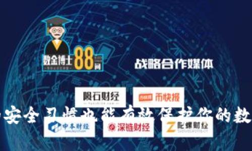 核心创建TP钱包的详细教程 - 从下载到安全设置

TP钱包, 创建TP钱包, 钱包安全设置, TP钱包下载/guanjianci

什么是TP钱包？
TP钱包是一款方便用户存储和管理数字资产的钱包应用，它支持多种主流数字货币，包括以太坊、比特币等。作为区块链技术的重要组成部分，TP钱包不仅能够帮助用户安全地存储和转账数字货币，还提供了友好的用户界面，使得即便是新手用户也能轻松上手。在数字货币日渐流行的今天，掌握如何创建和使用TP钱包变得尤为重要。

步骤一：下载TP钱包
要创建TP钱包，第一步是下载该应用。TP钱包支持各大主流平台，包括iOS和Android。
1. 打开你的手机应用商店，例如App Store或Google Play。
2. 在搜索框中输入“TP钱包”，找到官方应用并点击下载。
3. 下载完成后，点击安装，等待应用安装完成。
4. 安装完成后，打开TP钱包应用，你会看到一个欢迎页面，提示你创建或导入钱包。

步骤二：创建新钱包
在TP钱包的欢迎页面，选择“创建新钱包”选项。这时，你需要完成几个简单的设置步骤：
1. 设置钱包名称和密码：输入一组强密码，这是确保你钱包安全的重要步骤。
2. 备份助记词：系统会生成一组12个英文单词的助记词，用于钱包的恢复。务必将这组助记词安全地备份到纸张或其他安全的地方，切勿保存在手机或电脑上。
3. 确认助记词：系统会要求你按顺序输入刚刚备份的助记词，以确认你已成功备份。
4. 完成创建：经过上述步骤，你的TP钱包就成功创建了，系统会提示你进入主界面。

步骤三：安全设置
安全性是使用TP钱包时的重中之重。创建完钱包后，可以进行一些安全设置来增强安全性：
1. 二次验证设置：如果TP钱包支持，可以开启二次确认功能，增加交易时的安全性，只有经过验证后才能进行转账。
2. 指纹识别或面部识别：如果你的手机支持生物识别，可以将其设置为登录TP钱包的方式，进一步提高安全性。
3. 考虑定期更改密码：更改密码能够有效防止账户被盗，建议定期变化钱包密码。

步骤四：如何使用TP钱包
创建完成钱包后，为了更好地利用钱包功能，可以学习如何进行充值、转账和兑换等操作：
1. 充值：进入主界面，点击充值选项，选择想要充值的资产，系统将生成一个地址，你可以通过这个地址进行充值。
2. 转账：点击转账功能，输入对方地址和转账金额，点击确认，输入密码完成交易。
3. 兑换：如果TP钱包支持内置的交易功能，用户可以直接进行一定比例的兑换，方便快捷。

常见问题解答
问题一：TP钱包安全吗？
TP钱包的安全性取决于多种因素，首先要考虑用户的操作习惯。TP钱包采用先进的加密技术，保护用户的私钥和资产不受外部攻击。
1. 数据加密：TP钱包在存储用户数据和私钥时会进行加密处理，确保即使数据被盗取，攻击者也无法轻易读取内容。
2. 助记词的安全性：使用助记词恢复钱包的机制，即使手机丢失，你也可以通过助记词恢复钱包，但这也意味着助记词必须得到妥善保存，切忌随意保存在电子设备上。
3. 用户行为：很多钱包被盗的案例往往是由于用户下载了恶意软件或者在不安全的环境下使用钱包，所以确保使用TP钱包的时候在安全的网络环境下进行操作。
4. 软件更新：定期检查TP钱包的更新，确保使用的是最新版本，避免因软件漏洞导致的资产被盗风险。

问题二：如何恢复丢失的TP钱包？
如果你不幸丢失了手机或无法进入钱包，不用太担心，你可以通过助记词恢复钱包。具体步骤如下：
1. 下载并打开TP钱包应用，选择“导入钱包”选项。
2. 输入之前备份的助记词，注意要按正确的顺序输入。
3. 设置新密码并确认，完成后你就可以重新访问你的钱包，查看你的数字资产。
4. 恢复完成后，最好更新安全设置，以防再次出现安全问题。

问题三：TP钱包支持哪些数字货币？
TP钱包支持多种主流数字货币，常见的包括：
1. 比特币（BTC）：作为第一种数字货币，广受投资者喜爱。
2. 以太坊（ETH）：以智能合约著称，拥有庞大的生态系统。
3. 莱特币（LTC）：交易速度快于比特币，适合小额交易。
4. 各类ERC20及其他代币：TP钱包还支持多个基于以太坊或其他平台的代币，用户可以根据需求选择使用。

问题四：TP钱包的交易费用是多少？
TP钱包的交易费用因多种因素而异，概述如下：
1. 网络费用：每次转账都需要支付一定的网络费用，费用的多少与区块链的网络状况有关，区块越拥堵，费用可能越高。
2. 自定义费用：在进行转账时，用户可以选择支付的网络费用，越高的费用可让交易更快确认。
3. 兑换手续费：在进行资产兑换时，TP钱包可能会收取一定比例的手续费，具体费用因兑换对而异。

问题五：TP钱包与其他数字钱包的比较
在数字货币钱包市场中，TP钱包的优势和劣势如下：
1. 用户体验：TP钱包的界面友好，适合新手使用，而其他钱包可能功能较复杂，操作上需要花费更多时间学习。
2. 安全性：TP钱包在安全机制方面表现不错，但其他一些钱包如硬件钱包具备更强的物理保护和安全性。
3. 支持的货币种类：大部分钱包支持的货币种类是相似的，但某些钱包支持更多的国家和地区。
4. 社区支持与更新：TP钱包在用户反馈方面表现良好，能及时处理用户问题，并进行软件更新。

总结
创建TP钱包的过程简单便捷，但为了确保安全性，用户必须严格遵循设置指引。通过本教程，你可以顺利创建并了解TP钱包的基础使用方式，保持良好的安全习惯也能有效保护你的数字资产。希望每位用户都能在数字货币投资领域获得成功!