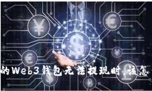 当你的Web3钱包无法提现时，该怎么办？
