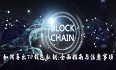 如何导出TP钱包私钥：全面