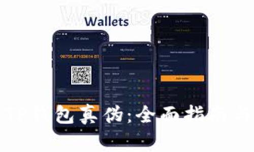 如何辨识TP钱包真伪：全面指南与实用技巧