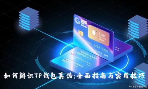 如何辨识TP钱包真伪：全面指南与实用技巧