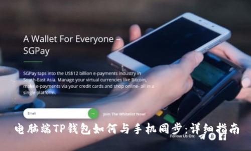 电脑端TP钱包如何与手机同步：详细指南