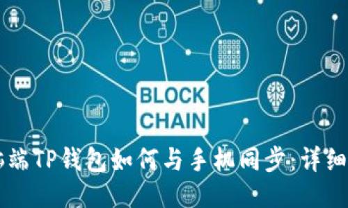 电脑端TP钱包如何与手机同步：详细指南