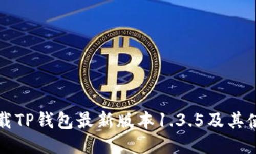 如何下载TP钱包最新版本1.3.5及其使用指南