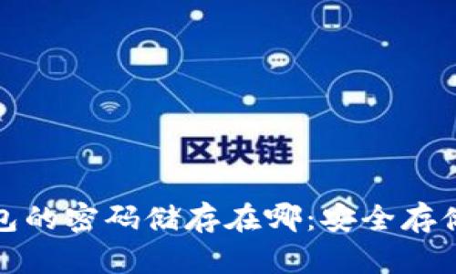 : 比特币钱包的密码储存在哪：安全存储与管理指南