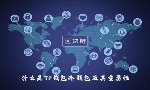 什么是TP钱包冷钱包及其重要性