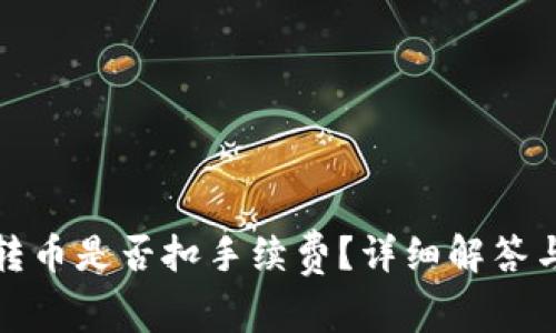 TP钱包内转币是否扣手续费？详细解答与相关信息