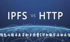 TP钱包内转币是否扣手续费