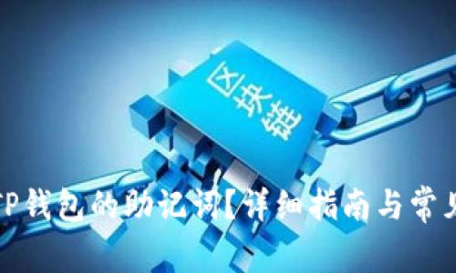 如何找到TP钱包的助记词？详细指南与常见问题解答