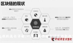 TP钱包提现流程详解：一步