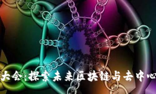 yuanwen

2023年深圳Web3大会：探索未来区块链与去中心化应用的无限可能