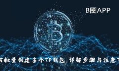 如何批量创建多个TP钱包：