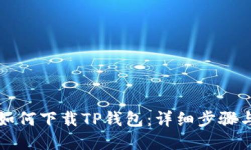 苹果手机如何下载TP钱包：详细步骤与实用技巧