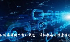 如何在韩国下载TP钱包: 详