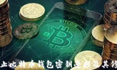 如何防止比特币钱包密钥
