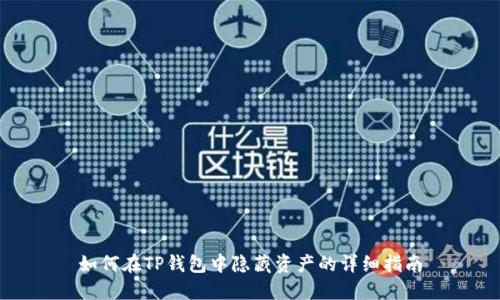 如何在TP钱包中隐藏资产的详细指南