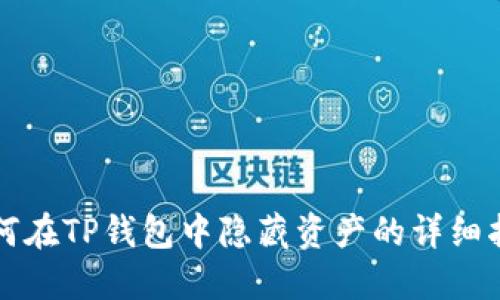 如何在TP钱包中隐藏资产的详细指南