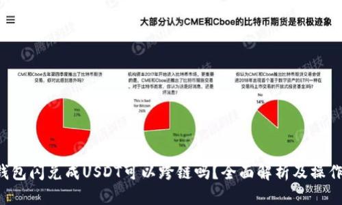  TP钱包闪兑成USDT可以跨链吗？全面解析及操作指南
