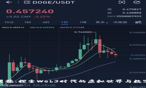 赤焰男孩：探索Web3时代的虚拟世界与数字身份