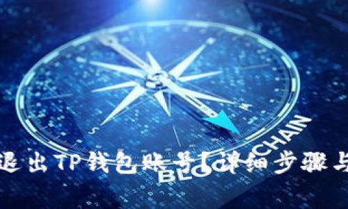 如何安全退出TP钱包账号？详细步骤与注意事项