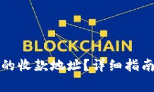如何找到TP钱包的收款地址？详细指南及常见问题解答