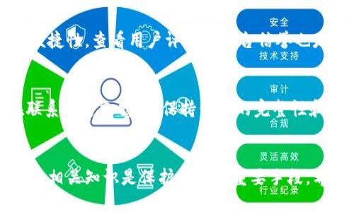 jiaotiTP钱包转换HT选错了该怎么办？/jiaoti
TP钱包, HT币, 加密货币, 钱包转换/guanjianci

引言
在数字货币日益盛行的今天，各种类型的加密货币和钱包层出不穷。TP钱包作为一个受欢迎的数字货币钱包，为用户提供了便捷的兑换和管理功能。然而，在使用TP钱包进行HT币（火币交易所的代币）转换时，有些用户可能会不小心选错币种或者把币转错了地方。这种情况下该如何处理呢？本文将详细探讨这一问题，并介绍解决方案以及相关注意事项。

1. 错误操作的影响
当用户在TP钱包中错误地选择要转换的币种时，可能会面临以下几种风险和影响：
ul
    listrong资金损失：/strong如果把HT币转到了错误的地址，资金可能会永久性损失，尤其是那些没有办法进行回退或追索的交易。/li
    listrong交易延误：/strong错误的选择可能导致用户无法及时交易，进而错过市场的最佳时机。/li
    listrong心理压力：/strong犯错后，用户可能会感到焦虑和不安，担心自己的资产安全。/li
/ul

2. 操作步骤的回顾
在进行数字货币交易之前，了解清楚各个步骤是非常重要的。以下是使用TP钱包进行HT币转换的一般步骤：
ol
    li打开TP钱包，确保账户余额充足。/li
    li选择“兑换”功能，进入币种选择界面。/li
    li选择你要转换的货币（如HT）和目标货币。/li
    li输入转换数量，系统会自动计算。/li
    li确认转换内容无误后，提交交易。/li
/ol
因此，确保每个步骤都准确无误是非常重要的。

3. 选错币种后的处理方法
如果你在TP钱包中选错了币种，可以按照以下几种方式进行处理：

h43.1 检查交易状态/h4
首先，在进行任何后续操作之前，请检查交易状态。如果交易仍在待处理状态，尝试及时撤销交易。在TP钱包内，找到相关的交易记录，看看是否能找到撤销选项。

h43.2 联系客服/h4
如果交易已经完成，并且你确认选错了币种，下一步应联系TP钱包的客服。提供详细的交易信息，例如交易编号、兑换的金额以及转出的地址等，客服可能会提供一些帮助和指导。

h43.3 了解待转币种的规则/h4
不同的币种和平台之间可能会有不同的转账和兑付规则。在你进行任何操作之前，了解相关币种的处理方法可能会有助于你解决问题。

4. 预防措施
为了避免再次发生相同的错误，用户可以考虑以下预防措施：

h44.1 仔细核对/h4
每次进行交易时，认真核对币种及金额，确保无误后再提交。这是避免错误的最有效方式。

h44.2 使用限额/h4
建议在进行大额兑换时分批进行，减少大额度资金在未确认的情况下冒险。

h44.3 保持信息更新/h4
保持对于数字货币市场和钱包功能的了解是非常重要的，及时关注各种更新和安全提醒。

5. 相关问题解答

h4问题1：TP钱包的兑换功能安全吗？/h4
TP钱包的兑换功能Technically是安全的，但用户必须遵循基本的安全原则。这包括确保APP更新到最新版本，防止钓鱼网站，使用强密码以及启用双重验证等安全措施。此外，还要定期备份你的钱包，防止因设备丢失而造成的损失。

h4问题2：如果我把HT币转到错误的地址会怎样？/h4
转到错误地址的HT币通常是无法找回的。返回你的转账记录，确保目标地址确实是你想要转移的地址。建议未来在转账前进行小额测试，以防发生类似问题。大多数情况下，错误的转账是不可逆转的，尽可能小心操作是最佳策略。

h4问题3：是否可以通过网络找回无意中转错的币种？/h4
这是一个复杂的问题，因网络的性质，很多交易是不可调的。部分平台可能会提供一些服务帮助找回已转去错误地址的资金，但这通常需要支付高额费用，并且不能保证能找回所有资产。最有效的方式还有是选择不要进危险的交易。

h4问题4：如何选择适合自己的数字货币钱包？/h4
选择数字货币钱包时，应考虑安全性、实用性和用户体验等因素。对于初学者来说，选择一个界面友好且支持多种加密货币的交易 钱包，将有助于提升交易的便捷性。查看用户评论和平台信誉也是很重要的步骤。

h4问题5：TP钱包的官方支持有哪些途径？/h4
TP钱包通常提供多种联系方式，用户可以通过APP内的客服功能、官方网站上的支持页面和社交媒体账号进行联系。论坛和用户社区也可以作为参考。记得在联系官方支持时，保持信息的完整性和准确性，以便获得高效解决方案。

总结
在TP钱包中进行HT币转换时，用户需注重各种细节，以避免选错币种而造成资金损失。在发生错误后，尽快采取措施并联系官方客服。此外，保持安全意识和学习相关知识是保护资产的重要手段。希望本文能够帮助到在TP钱包中处理币种问题的用户。