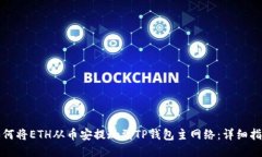 如何将ETH从币安提现到T