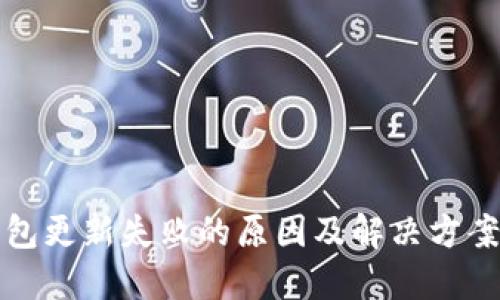 TP钱包更新失败的原因及解决方案详解