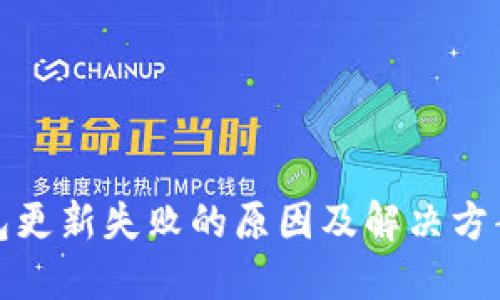 TP钱包更新失败的原因及解决方案详解