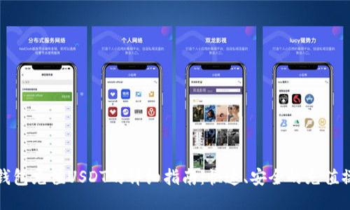 TP钱包充值USDT的详细指南：快速、安全的充值操作