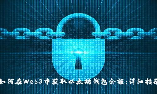 如何在Web3中获取以太坊钱包余额：详细指南