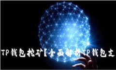 哪些币可以用TP钱包挖矿？