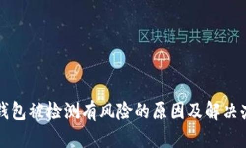 TP钱包被检测有风险的原因及解决办法
