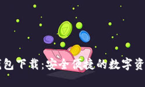 区块链TP钱包下载：安全便捷的数字资产管理工具