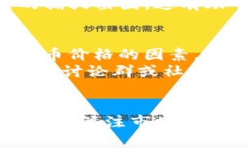 yTP钱包如何有效管理幽灵币交易/y
TP钱包, 幽灵币, 数字货币, 钱包安全/guanjianci

引言
随着数字货币的快速发展，越来越多的人开始关注不同种类的加密货币，其中幽灵币（Ghost）因其独特的隐私保护特性而受到不少用户的青睐。TP钱包作为一个功能全面且用户友好的数字资产管理工具，为用户提供了存储、交易和管理幽灵币的便利。本文将详细探讨如何在TP钱包中接收和管理幽灵币，以及在这个过程中需要注意的安全问题。

TP钱包简介
TP钱包是一款支持多种数字资产的移动钱包，用户可以轻松地在其中存储、发送和接收各种加密货币。该钱包以其安全性和易用性而受到用户的喜爱。TP钱包支持ERC20、BEP20等不同类型的代币，用户可以通过简单的操作管理自己的数字资产。此外，TP钱包还提供了安全备份、私钥管理等功能，以确保用户资产的安全。

幽灵币（Ghost）介绍
幽灵币是一种基于隐私保护的加密货币，采用了多重加密技术以确保用户的交易隐私。与比特币等传统数字货币相比，幽灵币在交易过程中几乎无法被追踪，这使得它在保护用户隐私方面具有很大的优势。幽灵币的主要特点包括匿名性、去中心化和高效的交易机制，这些特性使其在一些寻求隐私保护的交易中的应用越来越广泛。

如何在TP钱包中接收幽灵币
接收幽灵币的步骤相对简单，用户只需要按照以下步骤操作：
ol
    listrong下载并安装TP钱包：/strong首先，用户需要通过手机应用商店下载TP钱包，并进行安装。安装完成后，用户需要注册一个新账户或登录已有账户。/li
    listrong创建或导入钱包：/strong用户可以选择创建一个新钱包，或输入助记词导入已经拥有的钱包。创建新钱包时，请务必保存好助记词，以防丢失。/li
    listrong添加幽灵币：/strong在TP钱包界面中，点击“添加代币”按钮，搜索“幽灵币”并添加到钱包中。/li
    listrong获取幽灵币地址：/strong点击幽灵币进入详情页面，用户将看到一个以“GHOST”开头的地址，这是用户接收幽灵币的地址。/li
    listrong分享地址：/strong将获取到的地址分享出去，接收方可以通过该地址向用户发送幽灵币。/li
/ol

TP钱包管理幽灵币的注意事项
尽管TP钱包提供了用户友好的界面和操作方式，但在管理幽灵币时，用户仍然需要注意以下几点：
ul
    listrong安全性：/strong确保TP钱包是从官方渠道下载，并保持钱包软件的最新更新，以防止潜在的安全漏洞。/li
    listrong备份助记词：/strong在创建钱包时，请务必备份助记词，切勿将其存放在网络上，最好采取离线备份的方式。/li
    listrong设置安全密码：/strong确保TP钱包设有安全密码，以增加账户的安全性，避免未经授权的访问。/li
    listrong定期监控账户：/strong不定期查阅账户的交易记录，及时发现异常交易或安全问题。/li
/ul

可能相关的问题
h41. 如何确保TP钱包的安全性？/h4
保障TP钱包安全性的方法有很多。首先，用户应当确保从官方网站或可信的应用商店下载应用，避免使用来自不明来源的包。同时，开启钱包的双重身份验证功能，可以在密码之外增加一层保护。此外，用户还应定期更新应用程序，确保拥有最新的安全特性和漏洞修复。
每次使用钱包后，应及时注销账户，特别是在公共或共享设备上使用时。为了应对网络攻击，建议用户采用独立的硬件钱包存储大部分资产，而仅在在线钱包中存放日常交易所需的少量资金。用户还可以配置防火墙和使用虚拟专用网络（VPN），以进一步保护网络连接的安全。

h42. 幽灵币的隐私特性如何运作？/h4
幽灵币的隐私特性主要依赖于其背后的技术架构，包括环签名、隐身地址和零知识证明。这些技术共同作用，确保用户的交易难以被追踪并且拥有较高的匿名性。环签名技术允许用户在不暴露身份的情况下，进行多个签名的组合，形成一个“混合”交易，外部观察者无法识别出发起交易的真实地址。
此外，隐身地址技术会为每笔交易生成一次性地址，从而避免交易历史的链接。这意味着即使有人获得了某一交易的公开信息，他们也无法追踪到用户的真实身份。同时，通过零知识证明，用户可以在无需透露具体数据的情况下证明某项交易的有效性，从而进一步保护隐私。

h43. TP钱包是否支持多链资产？/h4
是的，TP钱包支持多种链上的资产管理，包括ERC20和BEP20等主流代币。用户在TP钱包中能够一次性管理多个数字资产，方便快捷。此外，用户可以通过简单的操作在不同的链之间进行资产转移。
TP钱包不断更新，增加对更多区块链和代币的支持，力求为用户提供更全面的数字货币管理体验。为了确保顺利的资产管理，建议用户定期访问TP钱包的官网，获取最新的支持链和功能更新的信息。

h44. 如何解决TP钱包中出现的交易问题？/h4
TP钱包用户在进行交易时，可能会遇到各种问题，例如交易延迟、未确认交易等。这些问题可能由网络拥堵、手续费不足或钱包软件故障引起。遇到这些情况，用户可以通过提高交易手续费来加快确认速度，通常网络拥堵时，提供更高的交易手续费便能优先处理该笔交易。
如果交易仍未得到处理，用户可以在TP钱包中查看交易历史，并与钱包的客服团队联系以获取进一步的帮助。务必确保在向客服提供信息时，保留任何与交易相关的捕捉截图，这有助于客服人员迅速定位问题并帮助用户解决。

h45. 定期监测幽灵币的市场动态有何意义？/h4
幽灵币作为一种加密货币，其市场价格波动性较大，定期监测市场动态可以帮助用户及时把握投资机会。用户应关注市场走势、新闻动态与政策变更等可能影响幽灵币价格的因素。通过了解技术分析、市场心理及宏观经济情况，用户可以制定相应的投资策略。
此外，用户应当关注幽灵币的社区消息和开发进展，参与到其生态建设中去，这样可以更好地理解幽灵币的未来前景和潜在价值。同时，加入相关的在线论坛、社交媒体讨论群或社区，可以帮助用户获取更及时的信息，与其他投资者分享经验，形成良好的投资环境。

总结
TP钱包为用户提供了高效、安全的幽灵币管理方式，随着数字货币的普及，如何妥善接收及保护自己的幽灵币成为关键。用户在使用TP钱包进行交易时应加强安全意识，关注市场动态，以确保自身资产的安全。在此基础上，我们也希望用户能够更加灵活地利用TP钱包的功能，不断提升自己的数字资产管理能力。