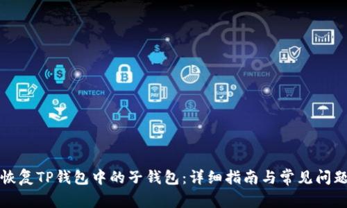 如何恢复TP钱包中的子钱包：详细指南与常见问题解答