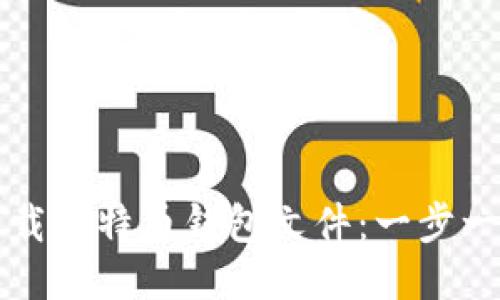 如何下载比特币钱包文件：一步一步指南