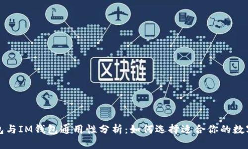 TP钱包与IM钱包通用性分析：如何选择适合你的数字钱包