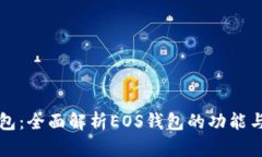 TP钱包：全面解析EOS钱包的