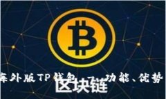 全面分析：海外版TP钱包