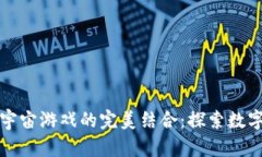 TP钱包与元宇宙游戏的完美
