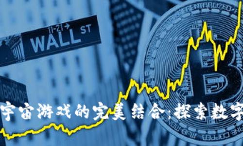 TP钱包与元宇宙游戏的完美结合：探索数字资产的未来