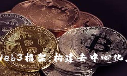 深入探索Web3框架：构建去中心化应用的未来