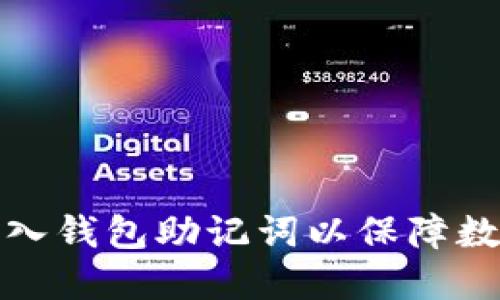 如何正确输入钱包助记词以保障数字资产安全