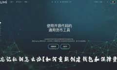 TP钱包忘记私钥怎么办？如